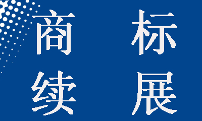 注冊商標的續(xù)展次數(shù)有限制嗎
