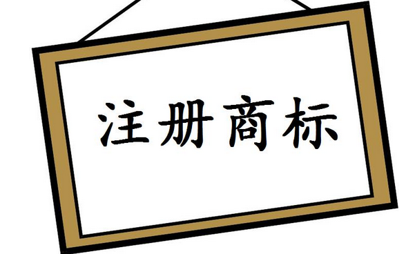 新商標(biāo)法中異議申請(qǐng)的主體資格