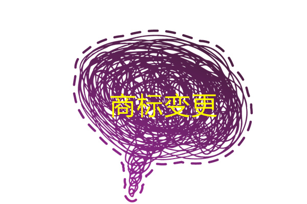 商標不辦理變更后果有哪些