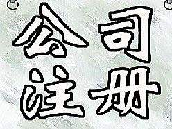 創(chuàng)業(yè)初期注冊公司的好處
