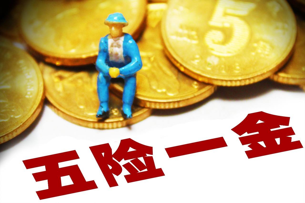 2018年迎來五險一金的新變化