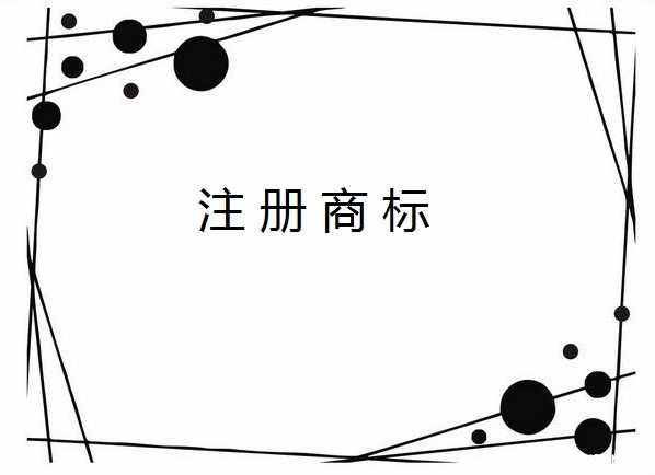 注冊(cè)商標(biāo)對(duì)一個(gè)企業(yè)的作用