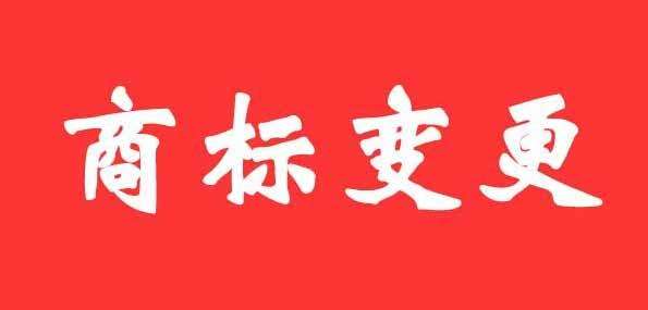 商標(biāo)注冊(cè)信息不及時(shí)變更到底會(huì)存在哪些風(fēng)險(xiǎn)
