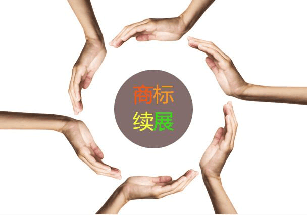 商標(biāo)續(xù)展情況如何查詢