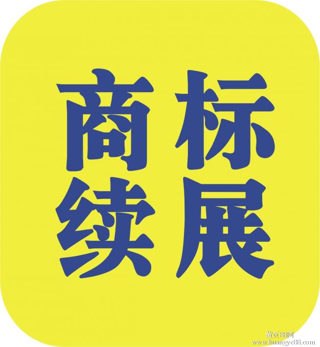 注冊(cè)商標(biāo)的續(xù)展次數(shù)有限制嗎