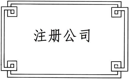 2018年廣州注冊(cè)公司新流程，費(fèi)用及材料