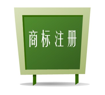 商標不注冊同樣可以用那為什么還要注冊商標