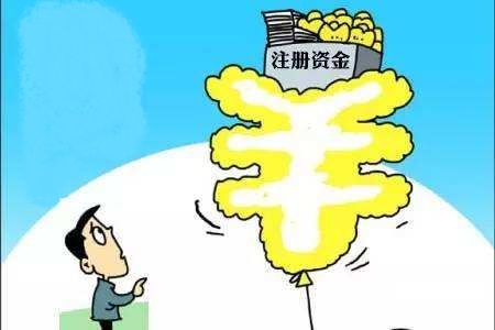 企業(yè)存在虛假注冊資金該如何處理