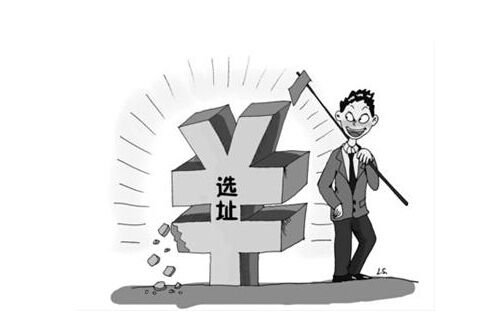 注冊(cè)公司選址的四個(gè)原則
