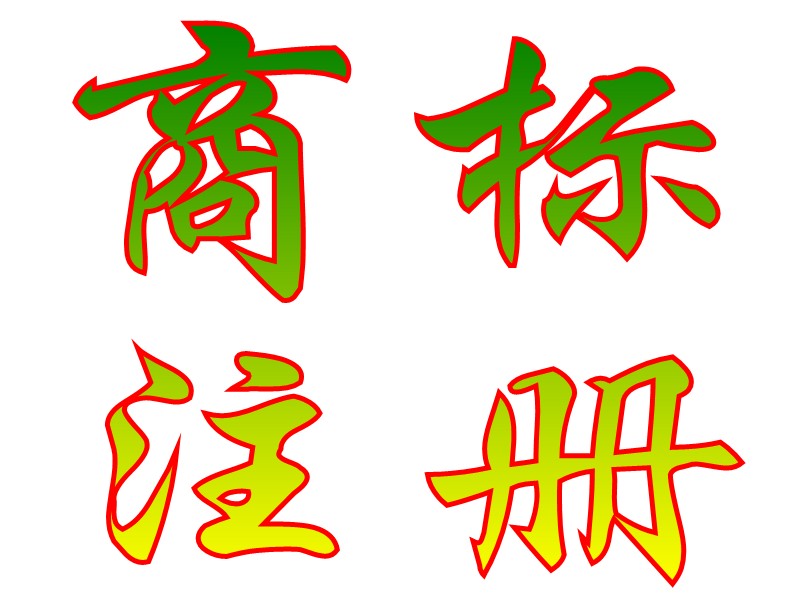商標(biāo)還沒(méi)注冊(cè)下來(lái)是否可以使用呢