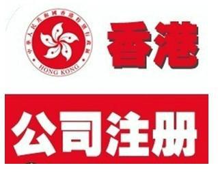 香港公司注冊下來需要怎么維護