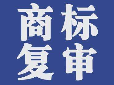 商標(biāo)復(fù)審與行政復(fù)議的區(qū)別