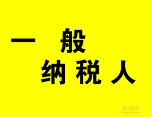 2018年廣州注冊公司申請一般納稅人流程及時間