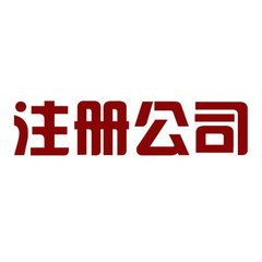 公司注冊(cè)完后公司進(jìn)入異常經(jīng)營名錄怎么處理