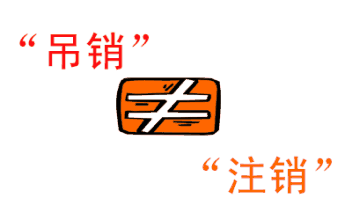 公司注銷和公司吊銷的區(qū)別