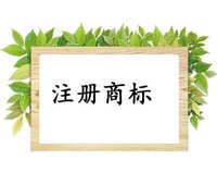 商標(biāo)注冊的相關(guān)信息填錯了怎么更正