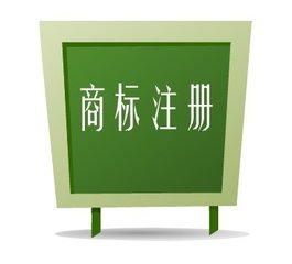 商標(biāo)權(quán)如何取得