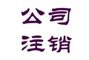 什么樣的公司才允許被注銷(xiāo)