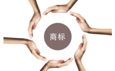 注冊商標被人提出異議怎么辦