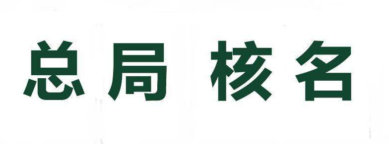 如何順利通過(guò)總局核名