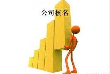 公司注冊核名需注意哪些問題