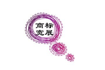 商標續(xù)展應該注意哪些問題