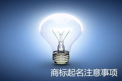 企業(yè)注冊(cè)商標(biāo)時(shí)商標(biāo)取名注意什么