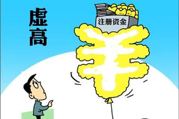 虛假公司注冊(cè)資金該如何處理