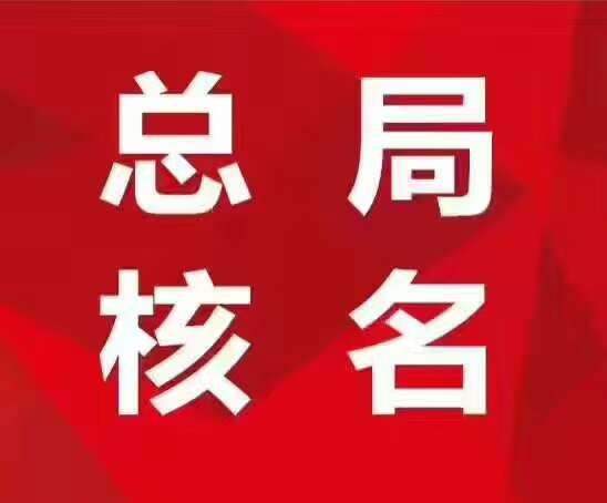 為什么工商核名總是通過不了