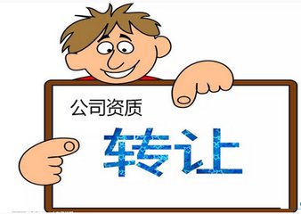 廣州公司轉(zhuǎn)讓前不可忽略的細(xì)節(jié)