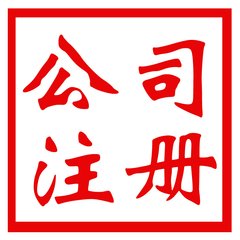 公司注冊(cè)時(shí)認(rèn)繳的注冊(cè)資金到期后繳不齊怎么辦