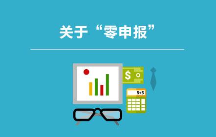 企業(yè)零申報要注意，別成了異常申報