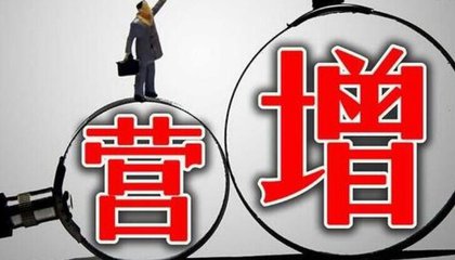 營改增自實(shí)施以來已累計(jì)減稅近2萬億元
