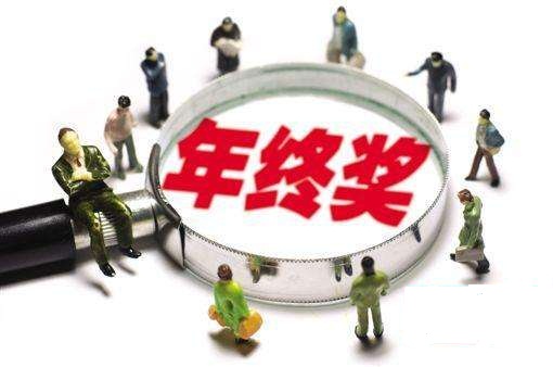 你的年終獎(jiǎng)發(fā)放金額正常嗎
