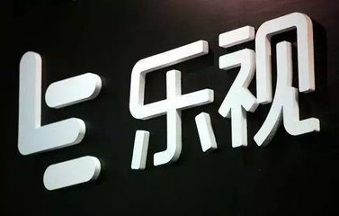 樂視網(wǎng)終止收購樂視影業(yè)意味著重組失敗 