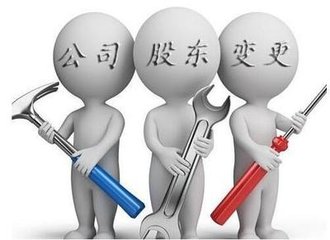 廣州公司變更股東登記需要準備哪些資料