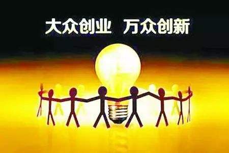 簡政放權下的“雙創(chuàng)”正在騰飛
