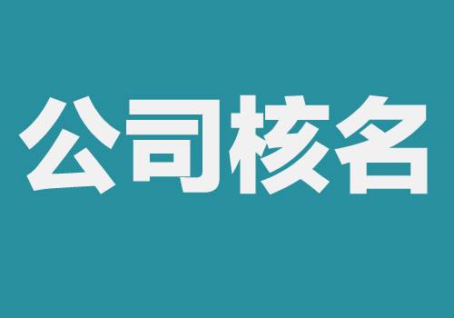 廣州公司注冊 公司核名要注意的問題