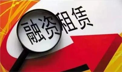 融資租賃公司注冊(cè)申請(qǐng)投資者資格