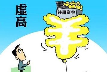 公司注冊資本實行認繳制，注冊資金越高越好嗎