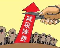 新一輪降稅減費(fèi)即將到來(lái)