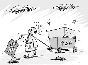 個(gè)體戶的注冊(cè)、經(jīng)營(yíng)、變更和注銷的要求