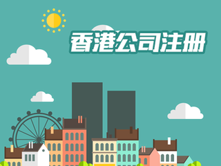香港公司注冊(cè)起名字要注意什么