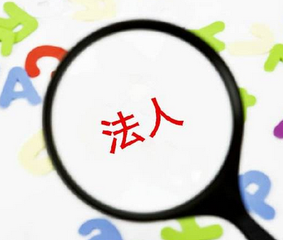 公司欠款不還能否追究企業(yè)法人責(zé)任