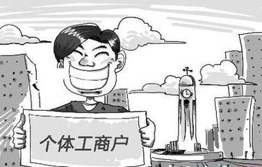 個(gè)體戶的注冊(cè)、經(jīng)營(yíng)、變更和注銷的要求