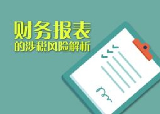 "資產(chǎn)負(fù)債表"隱藏的十大涉稅風(fēng)險(xiǎn)
