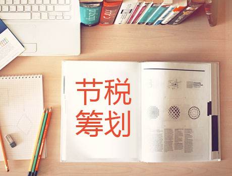 立華星課堂：教大家12個(gè)節(jié)稅技巧