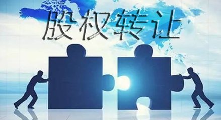 有限責(zé)任公司股權(quán)轉(zhuǎn)讓價格怎么確定