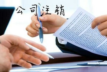 在廣州什么樣的公司能直接注銷