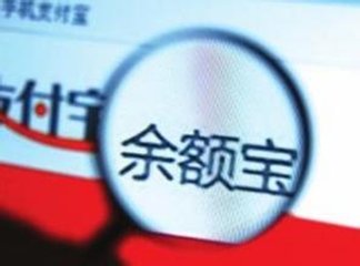 余額寶春節(jié)搞限購